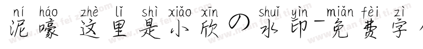 泥嚎 这里是小欣の水印字体转换